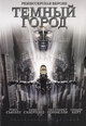 dvd фильм "Город тьмы"