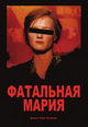 dvd диск "Фатальная Мария"