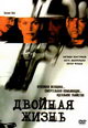 dvd диск с фильмом Двойная жизнь 