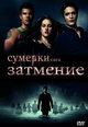 dvd диск с фильмом Сумерки. Сага. Затмение