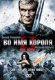 dvd диск с фильмом Во имя короля 2 