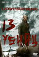 dvd диск с фильмом Тринадцать убийц 