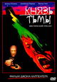 dvd фильм "Князь тьмы "