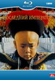 dvd диск с фильмом Последний император  (два диска)
