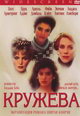 dvd диск "Кружева (4 серии)"