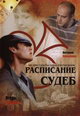 dvd диск "Расписание судеб (2 диска)"