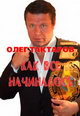 dvd фильм "Олег Тактаров - Как все начиналось"