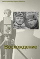 dvd фильм "Восхождение"