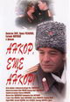 dvd диск с фильмом Анкор, еще анкор!