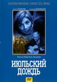 dvd диск с фильмом Июльский дождь