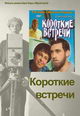 dvd диск "Короткие встречи"