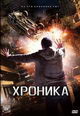 dvd диск "Хроника"