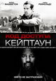 dvd диск с фильмом Код доступа «Кейптаун»