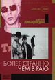 dvd диск "Более странно, чем в раю"