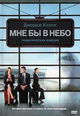 dvd диск "Мне бы в небо"