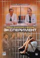 dvd диск с фильмом Эксперимент