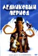 dvd фильм "Ледниковый период"