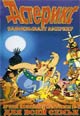 dvd диск "Астерикс завоевывает Америку"
