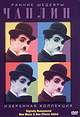 dvd диск "Чарли Чаплин: Ранние шедевры"