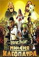 dvd диск "Астерикс и Обеликс: Миссия Клеопатра"