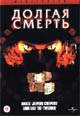 dvd диск "Долгая смерть"