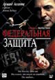 dvd диск "Федеральная защита"