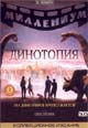 обложка к dvd диску с фильмом "Динотопия (2 dvd)"