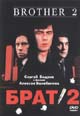 dvd диск "Брат 2"