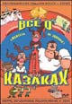 dvd диск "Всё о казаках"