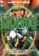 dvd фильм "Блокпост"