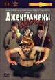 dvd диск "Джентльмены удачи (ruscico)"