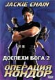 dvd диск с фильмом Доспехи бога 2: Операция кондор