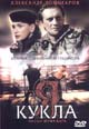 dvd диск "Я-кукла"