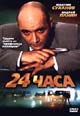 dvd диск "24 часа"