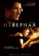 dvd фильм "Неверная"