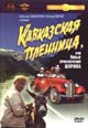 dvd диск "Кавказская пленница, или новые приключения Шурика"