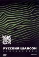 dvd диск "Русский шансон часть 1"