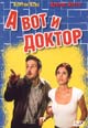 dvd диск с фильмом А вот и доктор