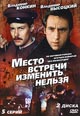 dvd диск "Место встречи изменить нельзя (2 диска)"