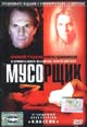 dvd диск с фильмом Мусорщик