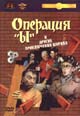 dvd фильм "Операция "Ы" и другие приключения Шурика"