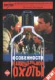 dvd фильм "Особенности национальной охоты"