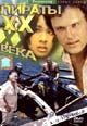 dvd диск "Пираты двадцатого века (лиц.)"