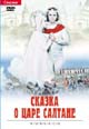 dvd фильм "Сказка о царе Салтане"