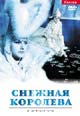 dvd диск с фильмом Снежная Королева