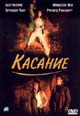 dvd диск "Касание"