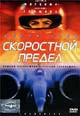 dvd диск "Скоростной предел"