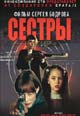 dvd фильм "Сёстры"