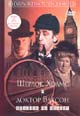 dvd диск с фильмом Шерлок Холмс и доктор Ватсон : Красным по белому
