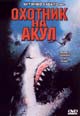 dvd диск "Охотник на акул"